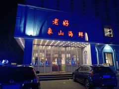 -老好人象山海鲜(岭南路店)