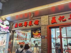 门面-聂记粤菜馆(鼓西路店)