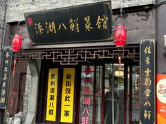 -溱湖八鲜菜馆