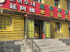 门面-延阿姨水豆腐(公园店)