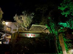 -龙井壹号·茶缘山景宴(龙井村店)