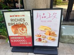 -富贵面包公司(运河店)