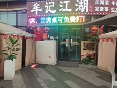 -牟记江湖重庆地标特色菜鱼蛋海鲜无刺鲫鱼(巴南区黑金冠十多年好店)