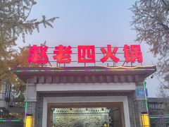 -九尺赵老四鲜鹅肠火锅