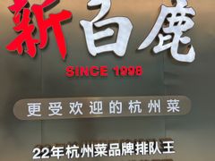 -新白鹿餐厅(虹桥南丰城店)