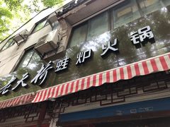 门面-老天桥蛙炉火锅(姑苏总店)