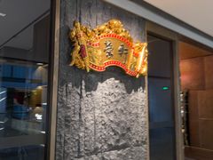 -荣轩(新荣记环球金融中心店)
