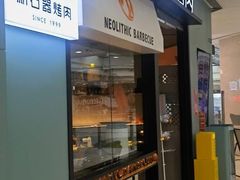 -新石器烤肉(高行万嘉店)