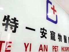 -特一安24小时宠物医院·骨科·中兽医