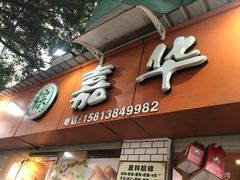 门面-嘉华小吃(蛇口市场店)
