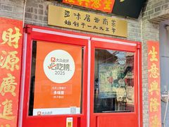 -多味居(剪子巷店)