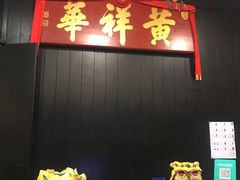 -黄祥华养生堂·炖汤·营养蒸饭(岭南天地店)