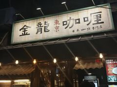 -金龙咖喱