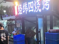-经纬四烧烤(中央大街店)