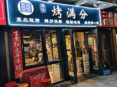 -烤满分·东北烧烤(首经贸店)