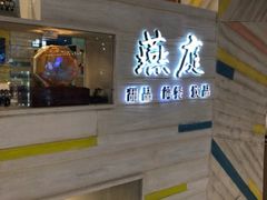 -燕庭·纯燕窝·甜品下午茶(南京西路店)