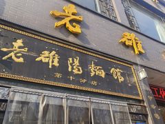-老雒阳面馆·水席·洛阳菜(纱厂路店)
