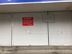 -汪家馄饨(集庆路店)