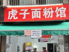 -虎子面粉馆(五一东村店)
