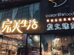 -完美生活炭火烤肉(二马路店)