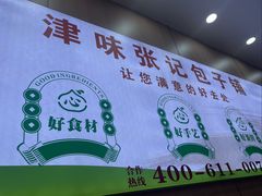 -津门张记包子铺(华昌道店)