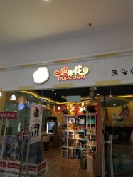 -爆米花儿童美发乐园(长白万象汇店)