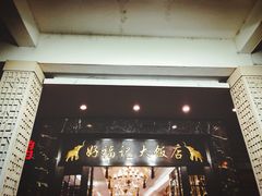 门面-好福记饭店(红梅公园店)