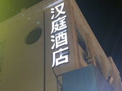 -汉庭酒店早餐自助(南戴河店)