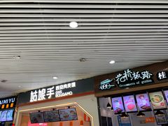 门面-姑娘手·陕西手工面·肉夹馍(象峰店)