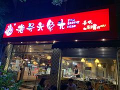 门面-老号尤兔头(幸福店)