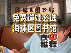 -海珠区图书馆