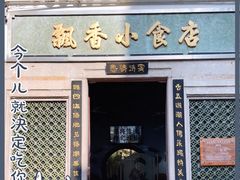 门面-飘香小食店(国平路店)