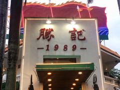门面-勝記酒家·37年老字号·经典粤菜(荔枝公园店)