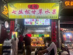 -老炳·七丛松甘草水果