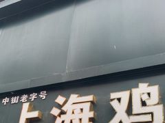 -上海鸡柳店(中街盛京大家庭店)