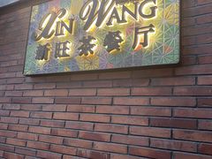 -新旺茶餐厅•早餐(迪士尼小镇店)