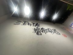 -丽伟的串·烧烤·砂锅(芝麻街店)
