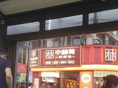 -小林哥的海鲜馆·夜宵烧烤(渔人码头店)