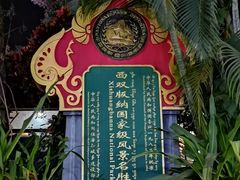 -西双版纳总佛寺