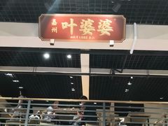 门面-嘉州叶婆婆钵钵鸡(建设路店)