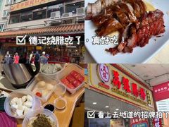 -老字号蛇口德记烧腊饭店·海鲜加工