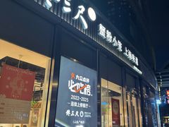 -馋三尺蟹粉小笼(人民广场店)