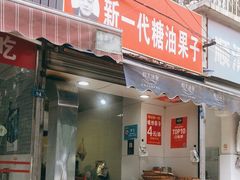 门面-邓记新一代糖油果子(四川煤管局供销公司职工宿舍店)