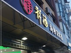 门面-聚德福海鲜家常菜(刘庄店)
