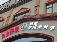 -马白开来特色羊排揪片子  (总店)