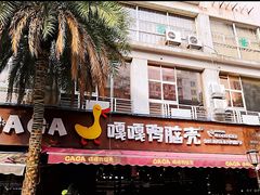 门面-嘎嘎鸭脑壳(蜀汉路店)