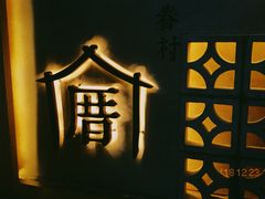 -厝内小眷村(西单大悦城店)