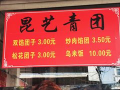 -昆艺糕团