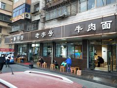 -清真磨沟沿老字号牛肉面(总店)