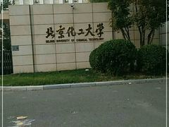 -北京化工大学(东校区)